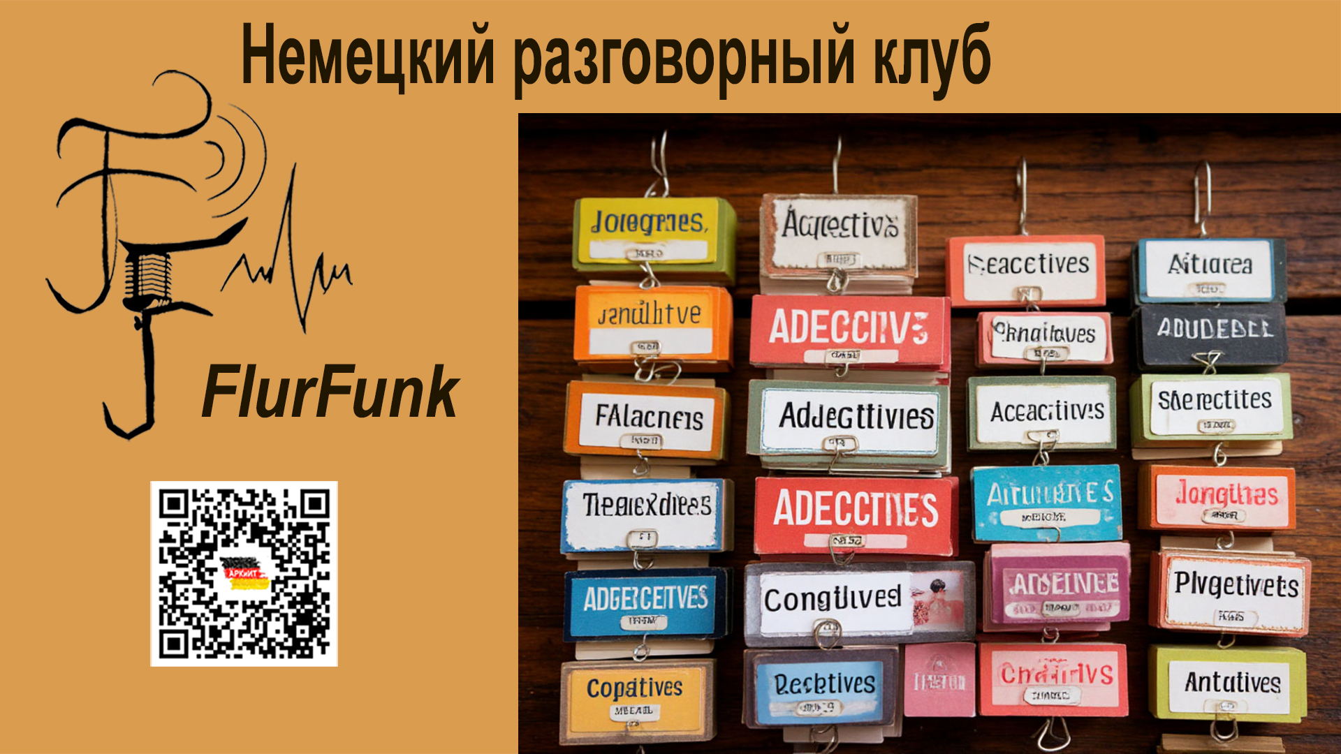 Немецкий разговорный клуб «FlurFunk»: Порядок прилагательных в немецком языке