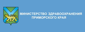Министерство Здравоохранения Приморского края  