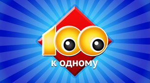 Командная игра «Сто к одному» 