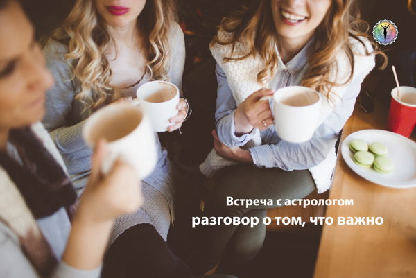 Вечерний ланч с астрологом