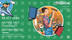 Мулле Мек собирает автомобиль (3+)