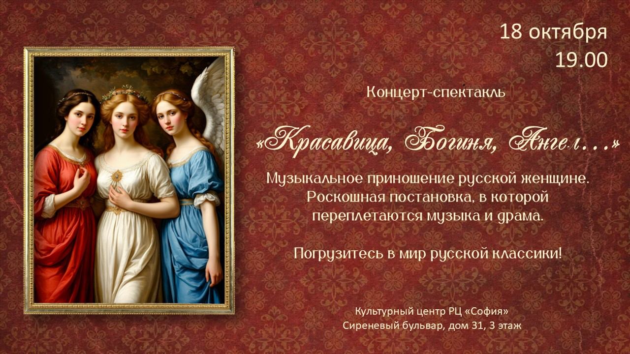 Концерт-спектакль "Красавица, Богиня, Ангел..."