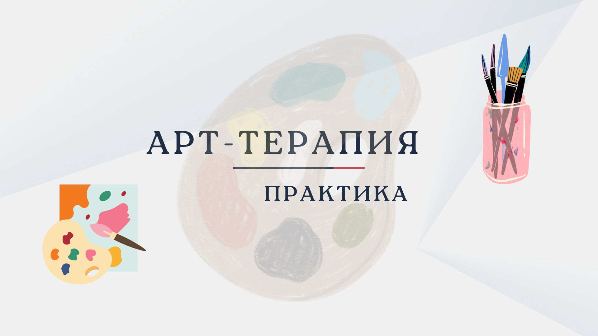 Практика арт-терапии