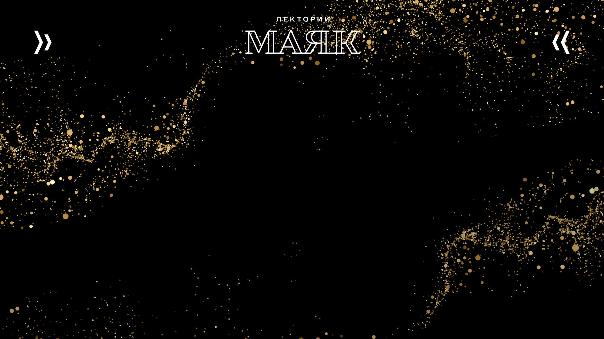 Лекция «Незримая сила аромата»