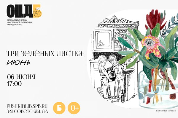 «Три зелёных листка: июнь																»