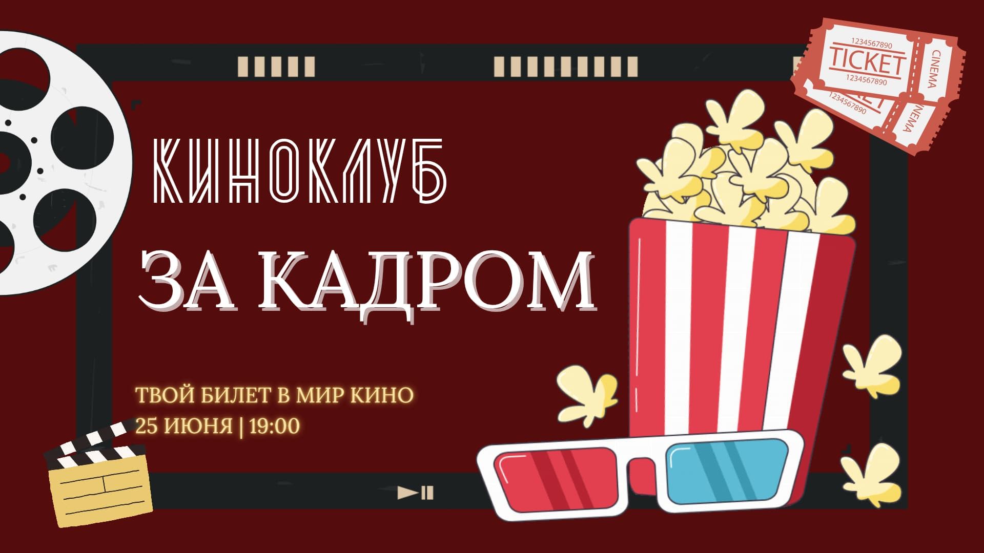 Киноклуб "ЗА КАДРОМ"