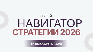Навигатор стратегии 2026
