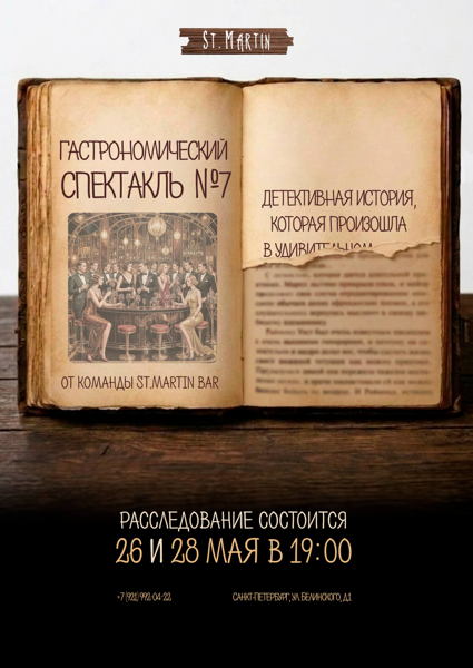 Гастрономическй иммерсивный детективный спектакль из 7 гастропар