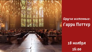 Другие вселенные: Гарри Поттер