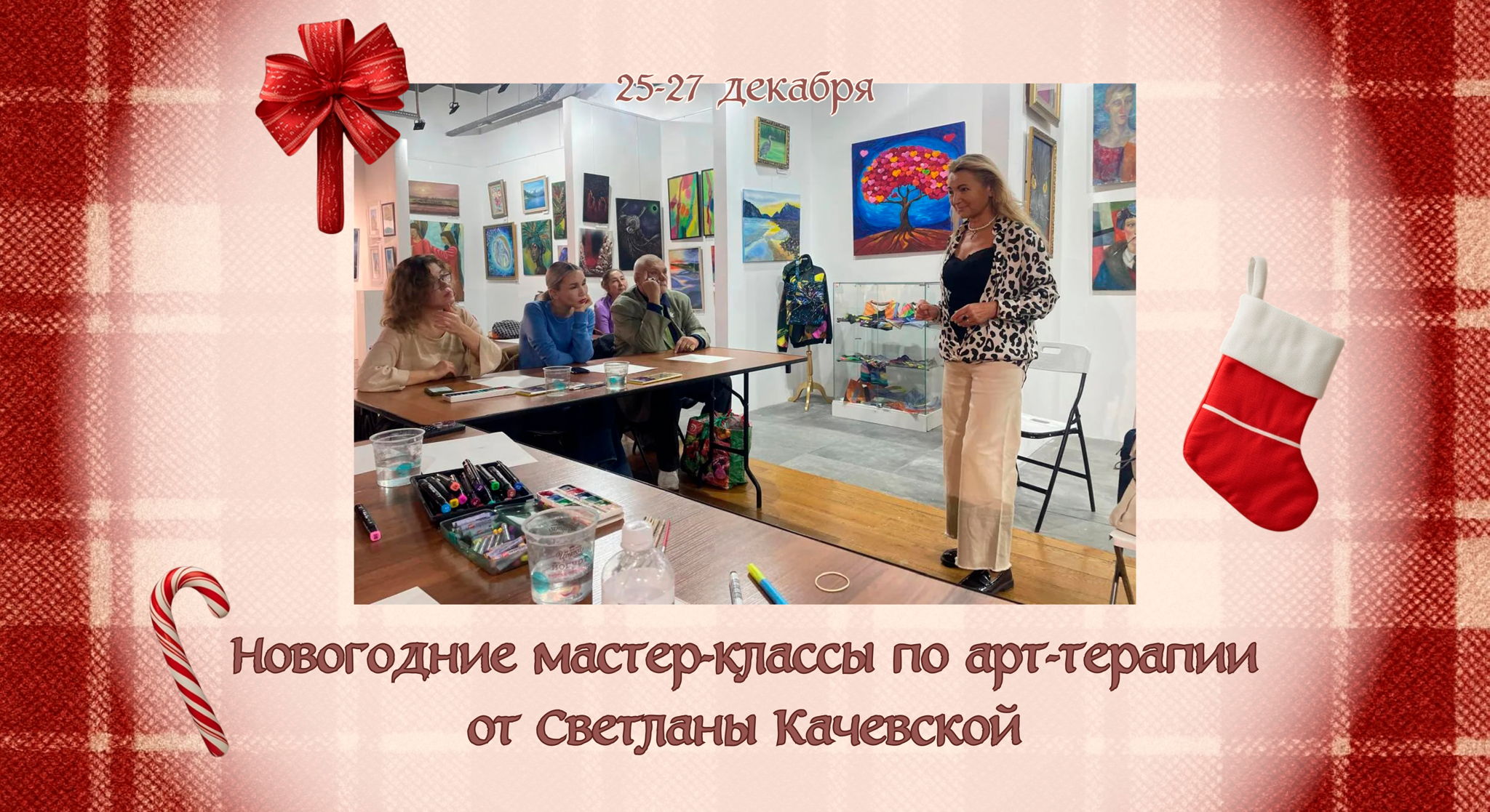 Праздничный мастер-класс по арт-терапии от Светланы Качевской "Раскрываем таланты"