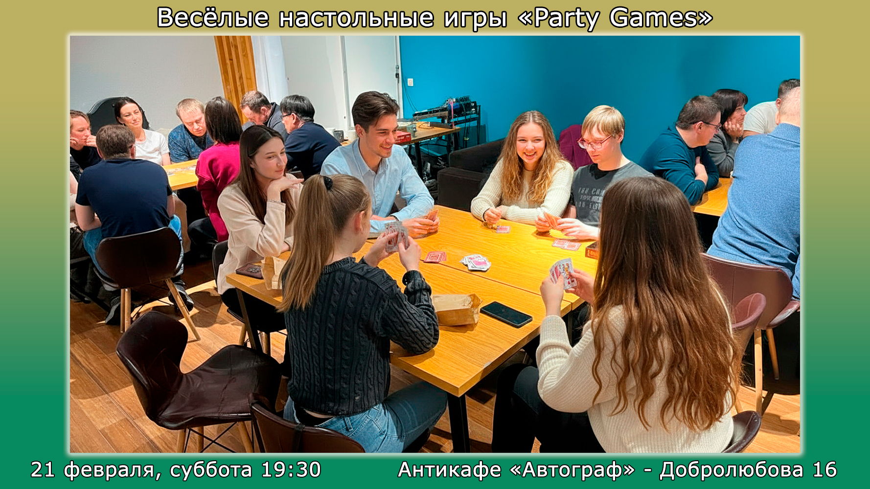 19:30 – Весёлые настольные игры «Party Games»