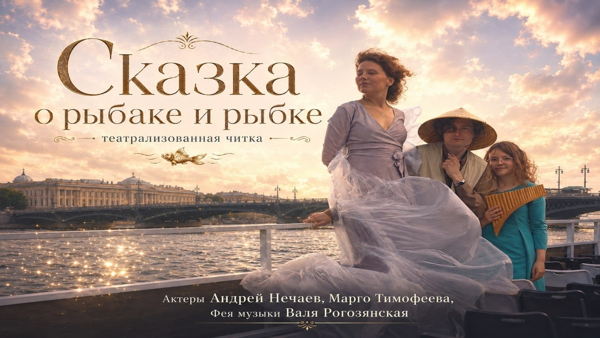 Театрализованное чтение сказки Пушкина «сказка о рыбаке и рыбке»(0+) под звуки этнических флейт на теплоходе
