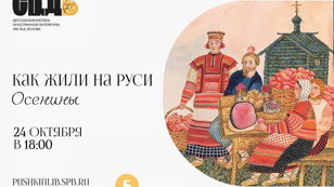 Как жили на Руси. Осенины