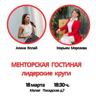 Лидерские круги + Менторская гостиная