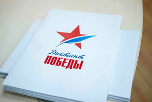 Международная историческая акция "Диктант Победы"