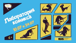 Лаборатория комикса