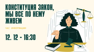 Патриотический час «Конституция - закон, мы все по нему живем»