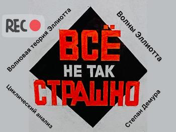 Степан Демура. Школа Эллиотта. Теория и практика on-line 24 ноября. Занятие #14