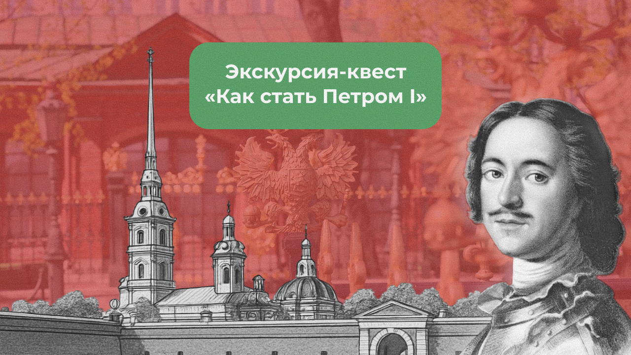 Экскурсия-квест «Как стать Петром I»
