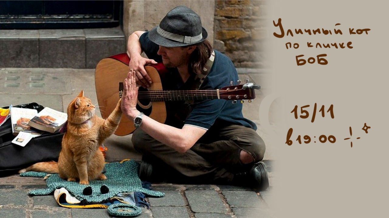 Киновечер «Уличный кот по кличке Боб»