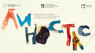 Выставка "ЛИНОСТАС" | ОРГАНИЗОВАННЫЕ ГРУППЫ