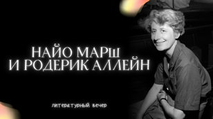Найо Марш и Родерик Аллейн