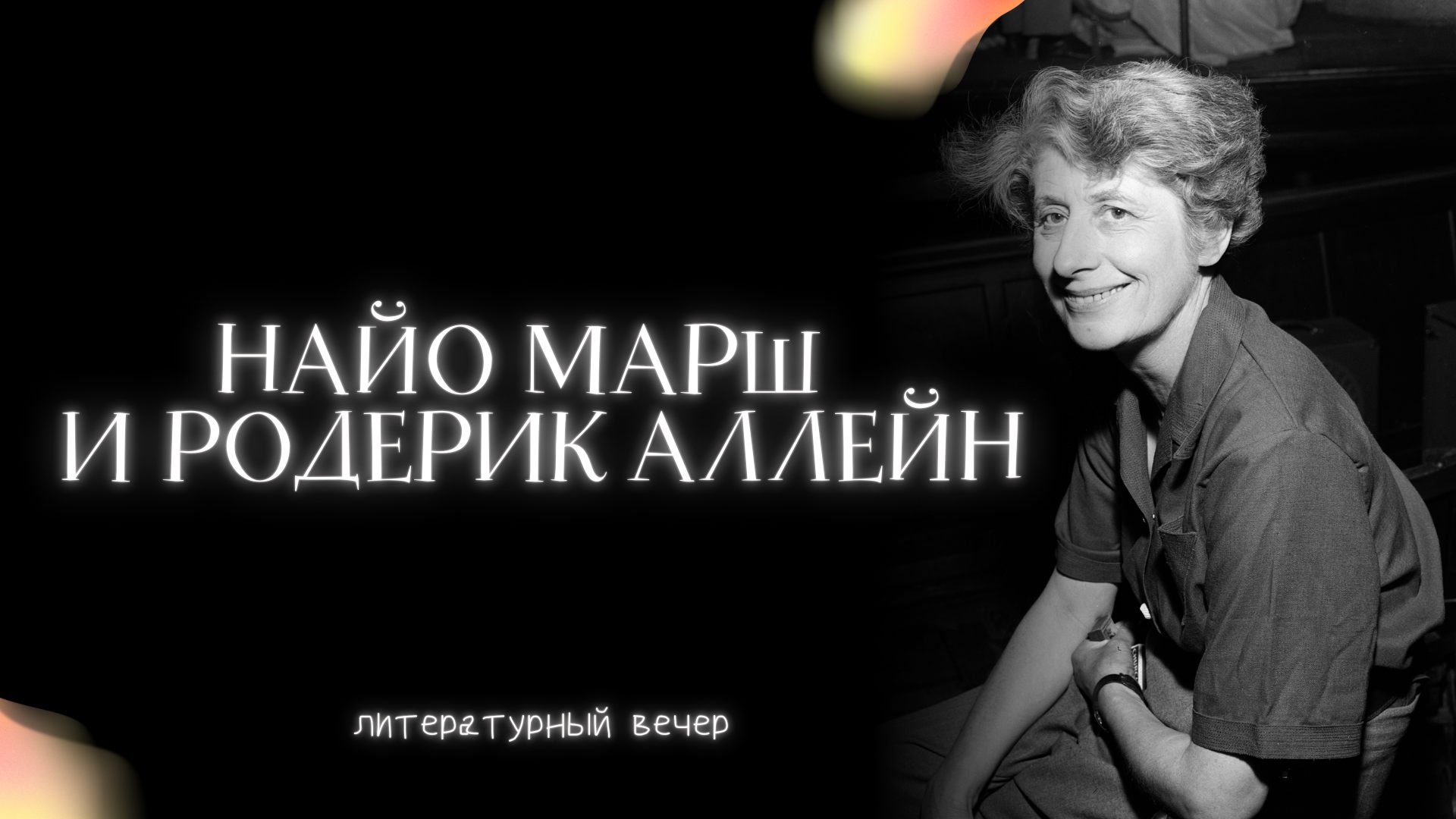 Найо Марш и Родерик Аллейн