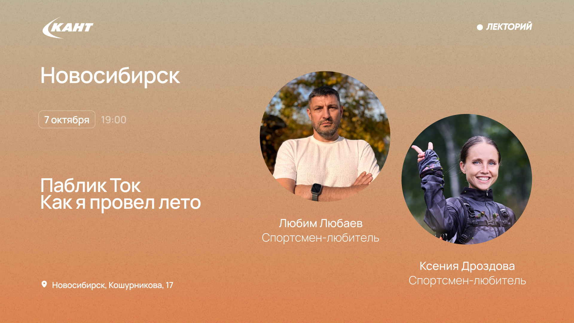 19:00 Новосибирск. Как я провел лето
