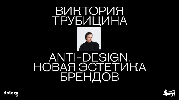 Anti-Design. Новая эстетика брендов