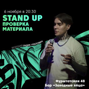 Stand Up Проверка материала 