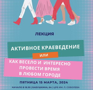 Активное краеведение или как весело и интересно провести время в любом городе 