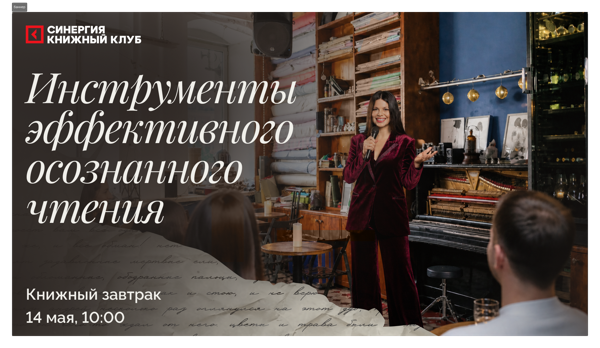 Книжный завтрак «Инструменты эффективного осознанного чтения»