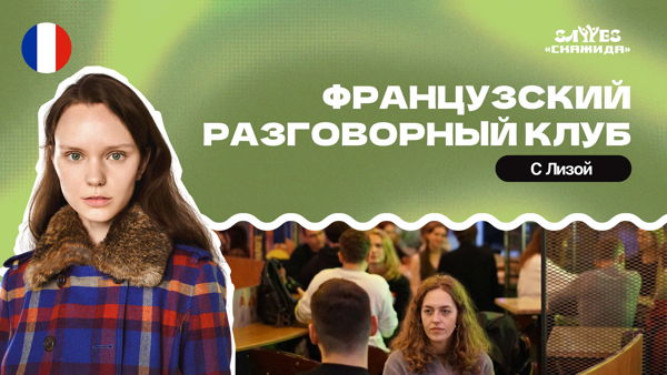 Французский разговорный клуб | «Скажи Да!» | Общение на французском языке
