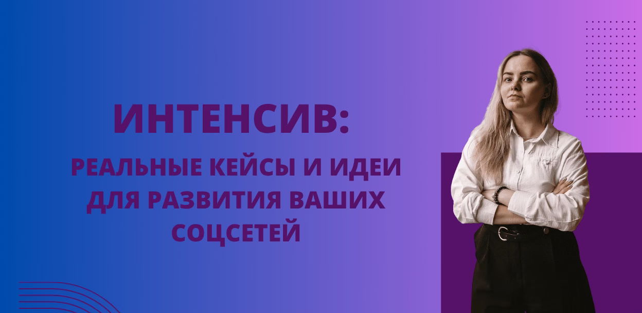 Интенсив: SMM на результат