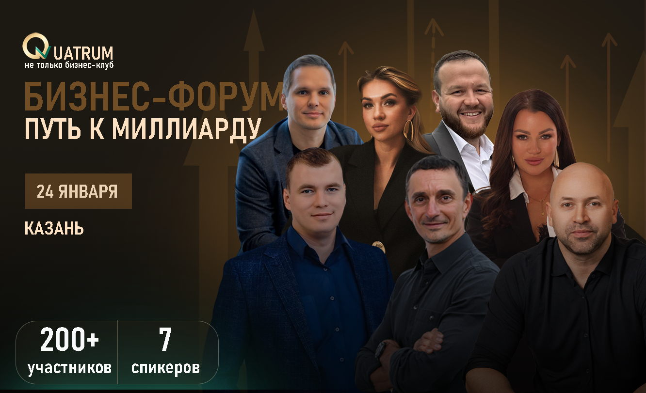 Бизнес-форум: "Путь к миллиарду"