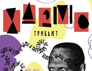 Хармс. Трибьют. 