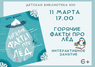 Горячие факты про лёд (6+)