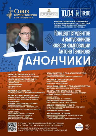 Танончики. Концерт студентов и выпускников класса композиции Антона Танонова