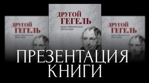 Презентация «Знакомство с другим Гегелем: неметафизическое прочтение философии Гегеля»