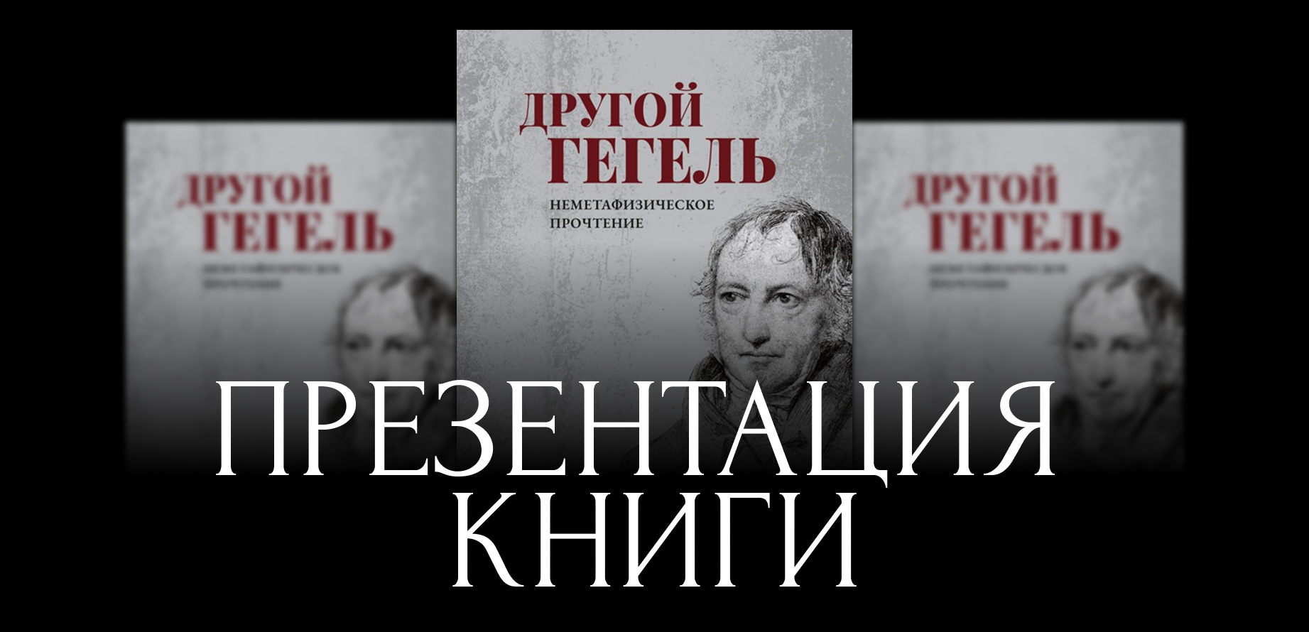Презентация «Знакомство с другим Гегелем: неметафизическое прочтение философии Гегеля»