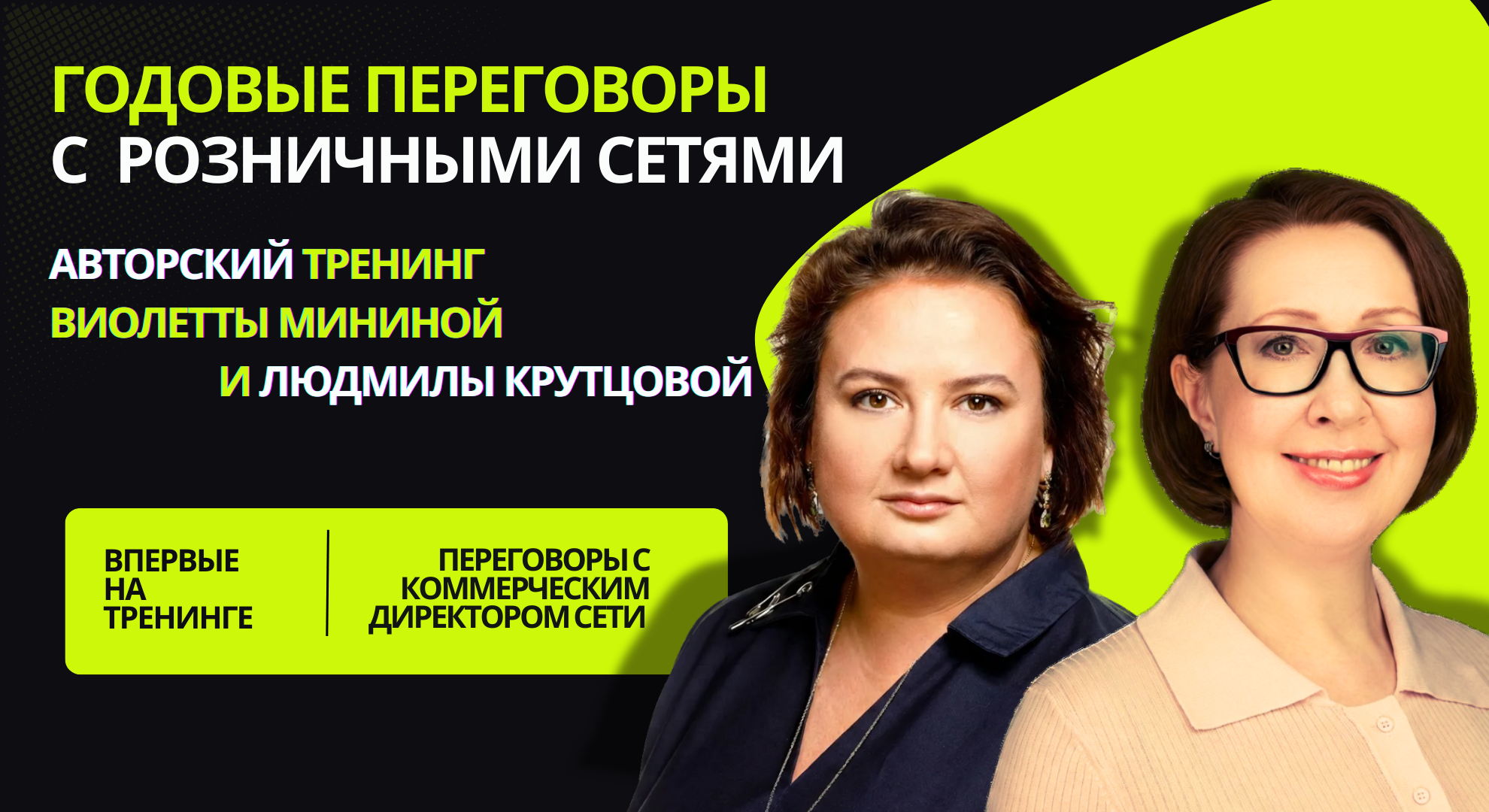 Тренинг: Годовые переговоры с розничными сетями