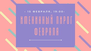 Вечер поэзии «Именинный пирог февраля»