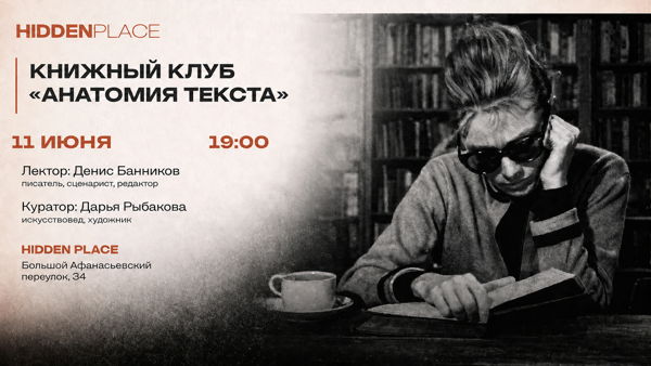 Оливия Лэнг «Crudo»/Книжный клуб «Анатомия текста» в Hidden Place