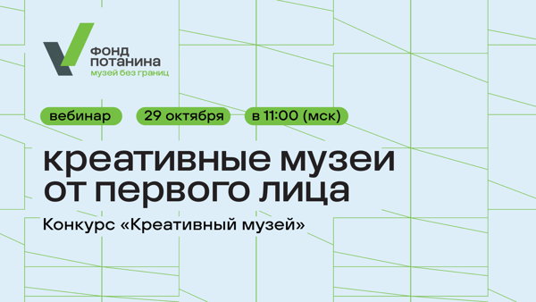 Вебинар «Креативные музеи от первого лица»