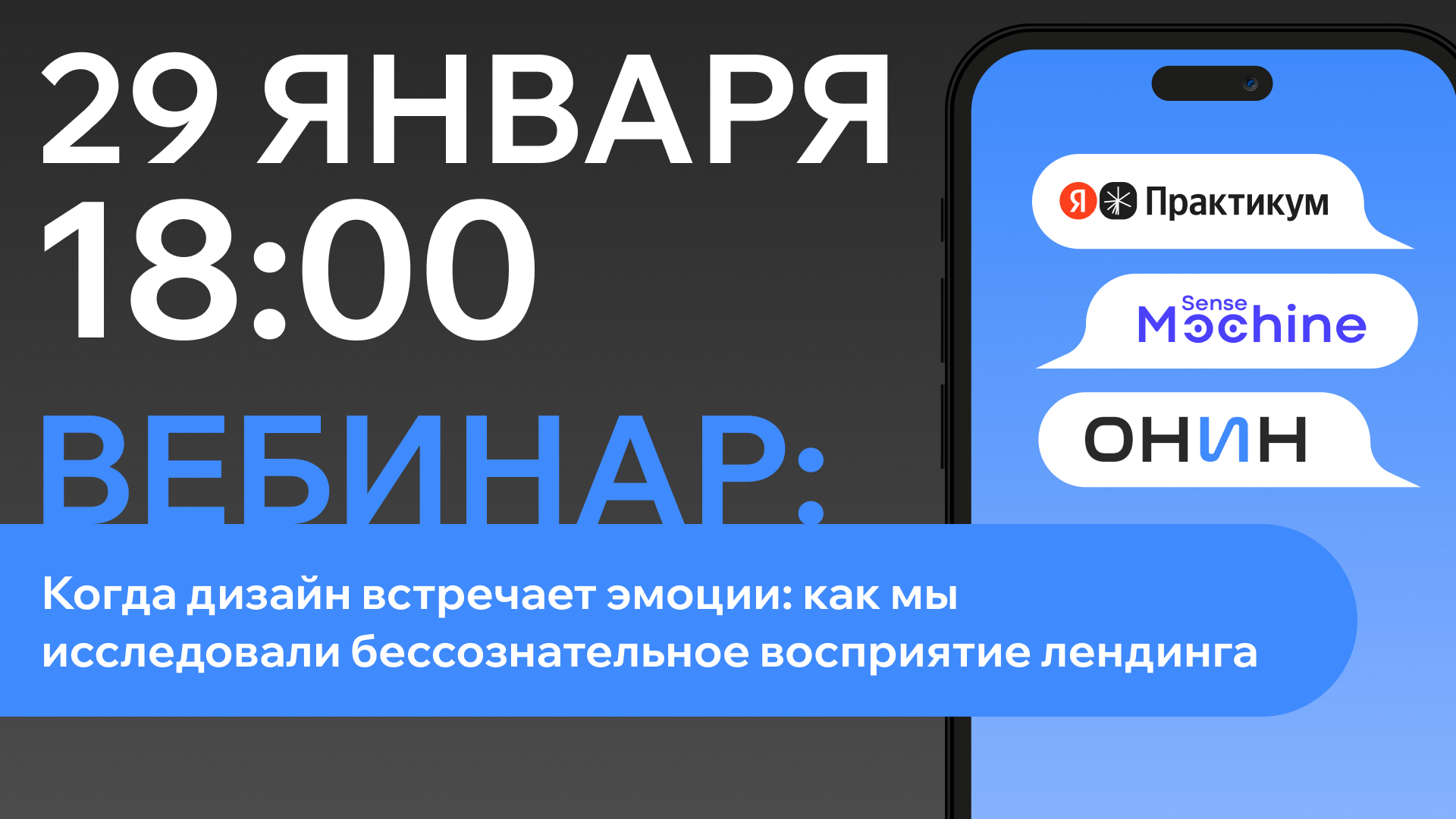 Когда дизайн встречает эмоции: как мы исследовали бессознательное восприятие лендинга (ОНИН & SenseMachine & Яндекс Практикум)