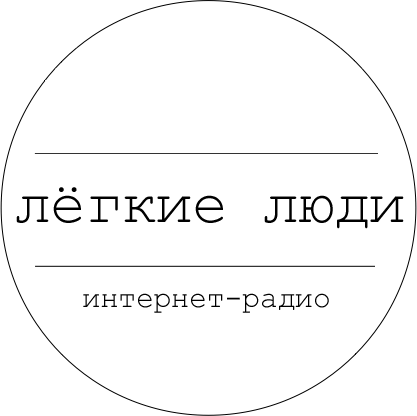 Лёгкие Люди radio