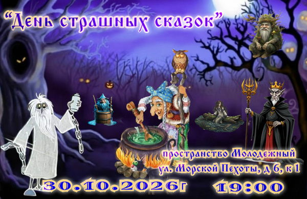 День страшных сказок