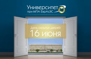 День открытых дверей Университета при МПА ЕврАзЭС