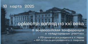 II научная конференция "Оркестр: взгляд из XXI века": основная секция (18 марта 2025)