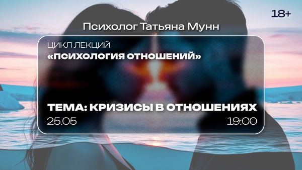 Лекция "Кризисы в отношениях"